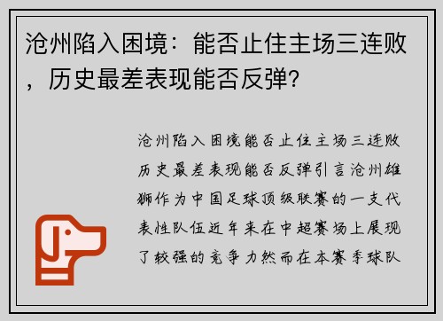 沧州陷入困境：能否止住主场三连败，历史最差表现能否反弹？