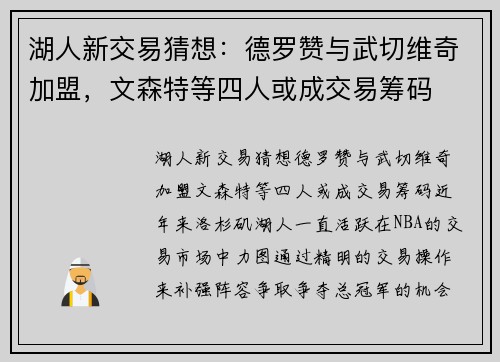 湖人新交易猜想：德罗赞与武切维奇加盟，文森特等四人或成交易筹码