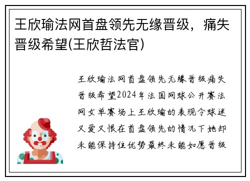 王欣瑜法网首盘领先无缘晋级，痛失晋级希望(王欣哲法官)