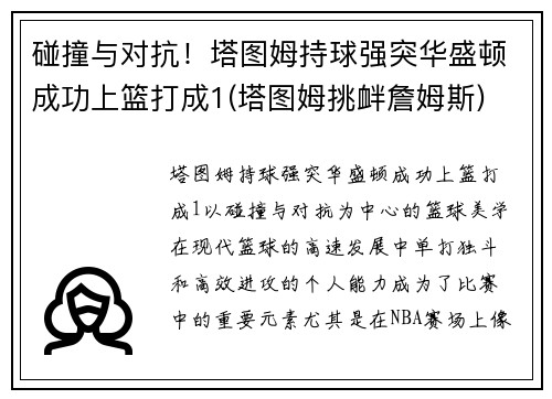 碰撞与对抗！塔图姆持球强突华盛顿成功上篮打成1(塔图姆挑衅詹姆斯)