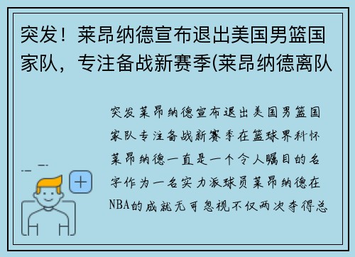 突发！莱昂纳德宣布退出美国男篮国家队，专注备战新赛季(莱昂纳德离队)