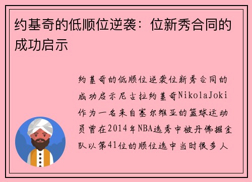约基奇的低顺位逆袭：位新秀合同的成功启示