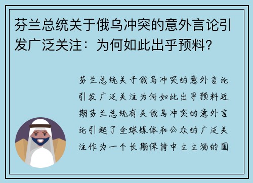 芬兰总统关于俄乌冲突的意外言论引发广泛关注：为何如此出乎预料？