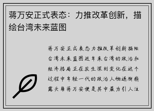 蒋万安正式表态：力推改革创新，描绘台湾未来蓝图