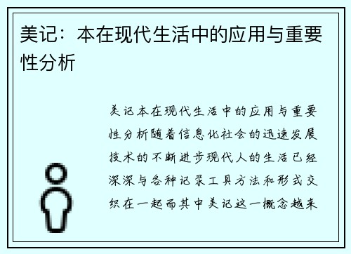 美记：本在现代生活中的应用与重要性分析