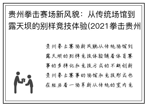 贵州拳击赛场新风貌：从传统场馆到露天坝的别样竞技体验(2021拳击贵州赛事)