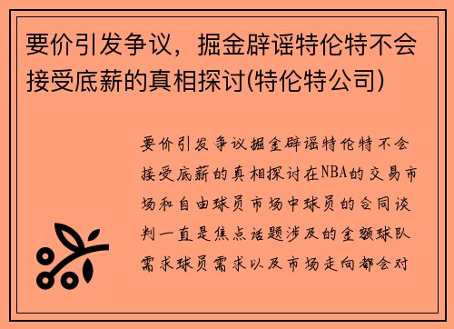 要价引发争议，掘金辟谣特伦特不会接受底薪的真相探讨(特伦特公司)