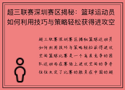 超三联赛深圳赛区揭秘：篮球运动员如何利用技巧与策略轻松获得进攻空间