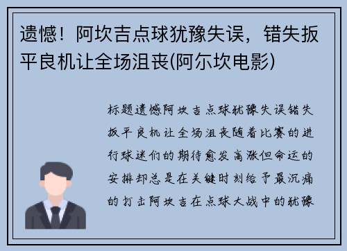 遗憾！阿坎吉点球犹豫失误，错失扳平良机让全场沮丧(阿尓坎电影)