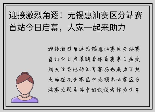 迎接激烈角逐！无锡惠汕赛区分站赛首站今日启幕，大家一起来助力
