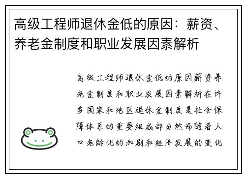 高级工程师退休金低的原因：薪资、养老金制度和职业发展因素解析