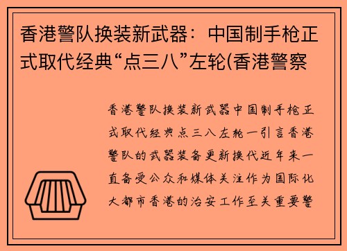 香港警队换装新武器：中国制手枪正式取代经典“点三八”左轮(香港警察 枪械)