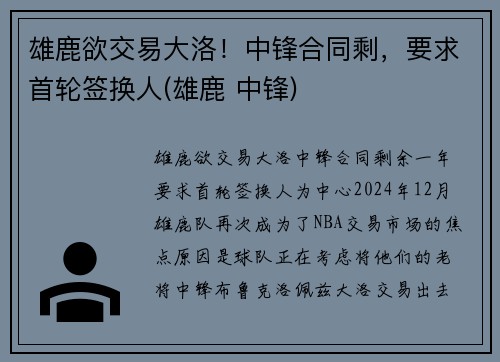 雄鹿欲交易大洛！中锋合同剩，要求首轮签换人(雄鹿 中锋)