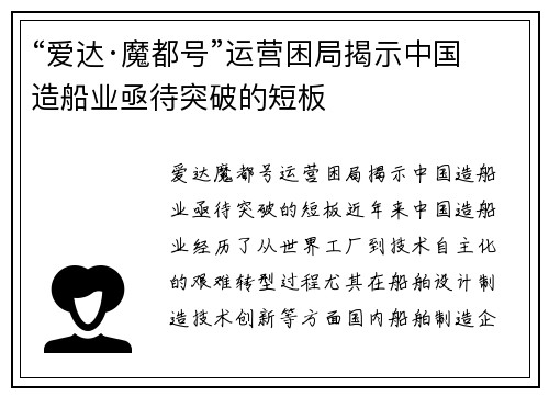 “爱达·魔都号”运营困局揭示中国造船业亟待突破的短板