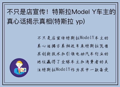 不只是店宣传！特斯拉Model Y车主的真心话揭示真相(特斯拉 yp)