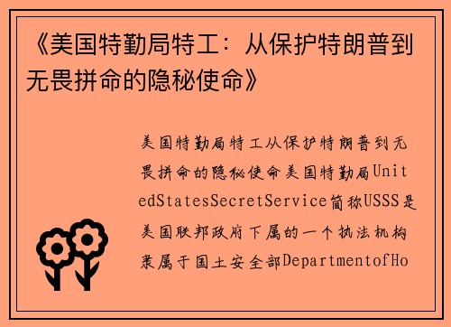 《美国特勤局特工：从保护特朗普到无畏拼命的隐秘使命》