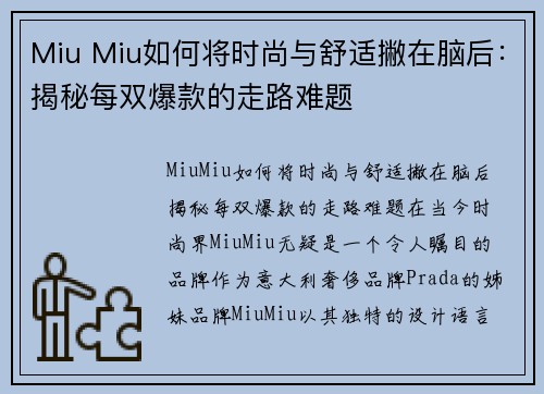 Miu Miu如何将时尚与舒适撇在脑后：揭秘每双爆款的走路难题