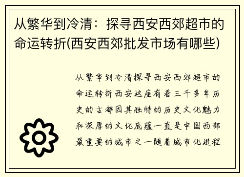 从繁华到冷清：探寻西安西郊超市的命运转折(西安西郊批发市场有哪些)