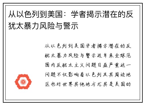 从以色列到美国：学者揭示潜在的反犹太暴力风险与警示