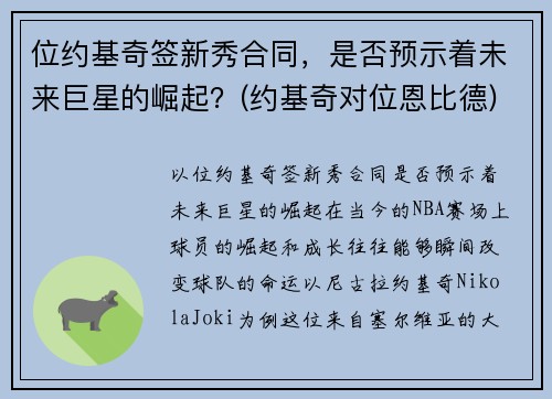 位约基奇签新秀合同，是否预示着未来巨星的崛起？(约基奇对位恩比德)