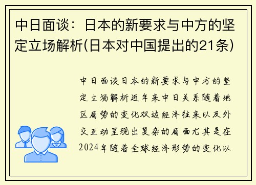 中日面谈：日本的新要求与中方的坚定立场解析(日本对中国提出的21条)