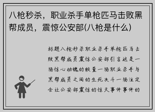 八枪秒杀，职业杀手单枪匹马击败黑帮成员，震惊公安部(八枪是什么)