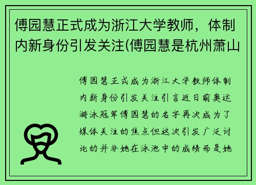 傅园慧正式成为浙江大学教师，体制内新身份引发关注(傅园慧是杭州萧山)