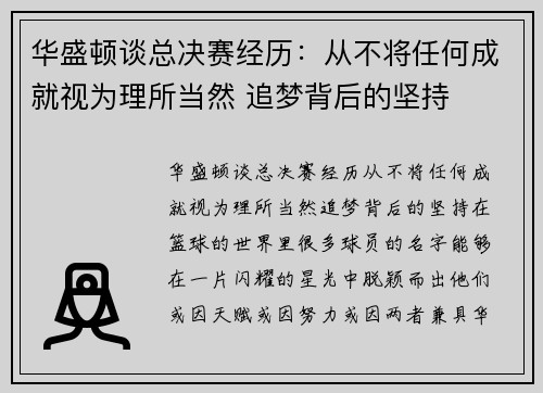 华盛顿谈总决赛经历：从不将任何成就视为理所当然 追梦背后的坚持