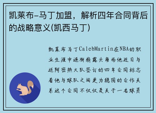 凯莱布-马丁加盟，解析四年合同背后的战略意义(凯西马丁)