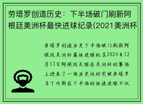 劳塔罗创造历史：下半场破门刷新阿根廷美洲杯最快进球纪录(2021美洲杯阿根廷谁进的球)