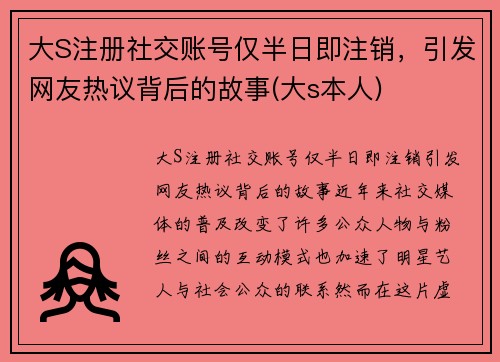 大S注册社交账号仅半日即注销，引发网友热议背后的故事(大s本人)