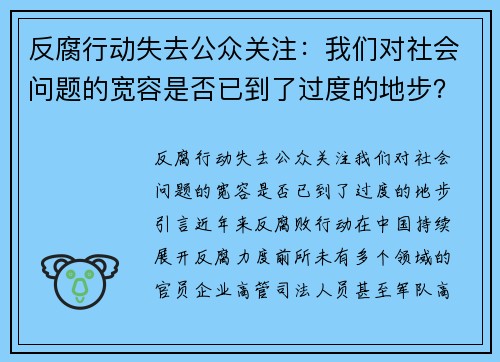 反腐行动失去公众关注：我们对社会问题的宽容是否已到了过度的地步？