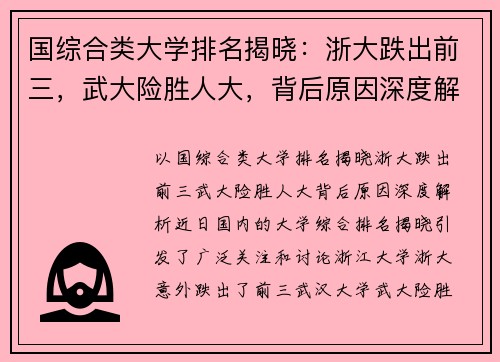 国综合类大学排名揭晓：浙大跌出前三，武大险胜人大，背后原因深度解析