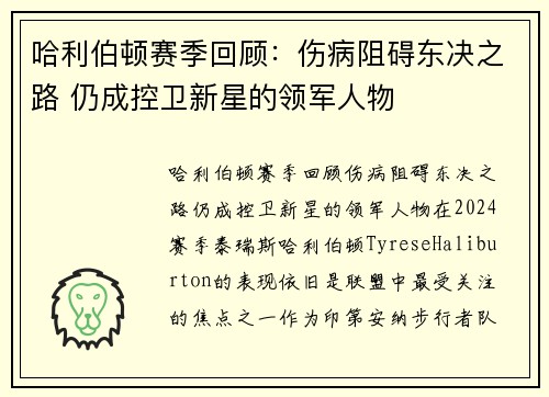 哈利伯顿赛季回顾：伤病阻碍东决之路 仍成控卫新星的领军人物