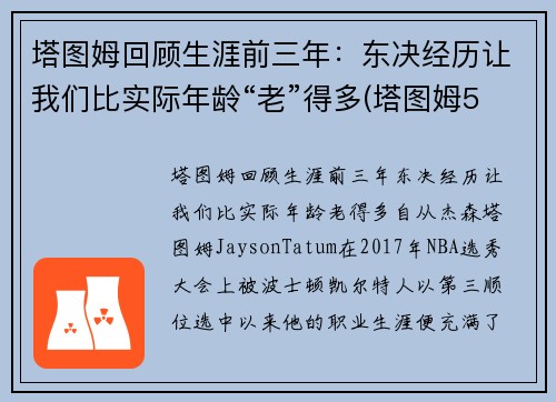 塔图姆回顾生涯前三年：东决经历让我们比实际年龄“老”得多(塔图姆5年1.95亿顶薪续约)