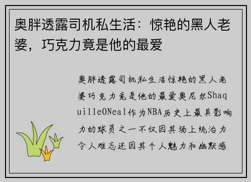 奥胖透露司机私生活：惊艳的黑人老婆，巧克力竟是他的最爱