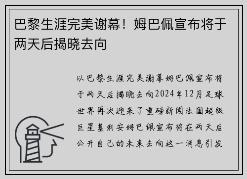 巴黎生涯完美谢幕！姆巴佩宣布将于两天后揭晓去向