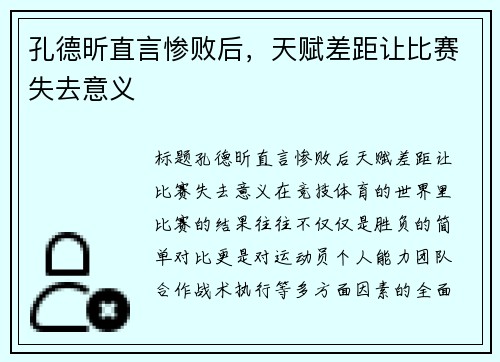 孔德昕直言惨败后，天赋差距让比赛失去意义
