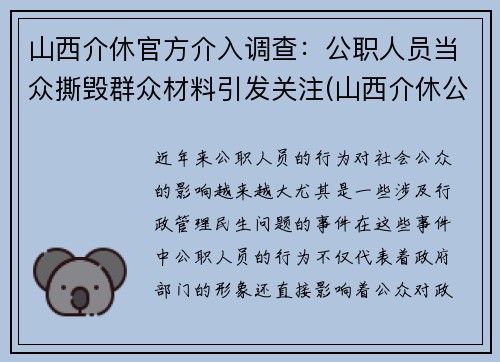 山西介休官方介入调查：公职人员当众撕毁群众材料引发关注(山西介休公安抓了谁了)
