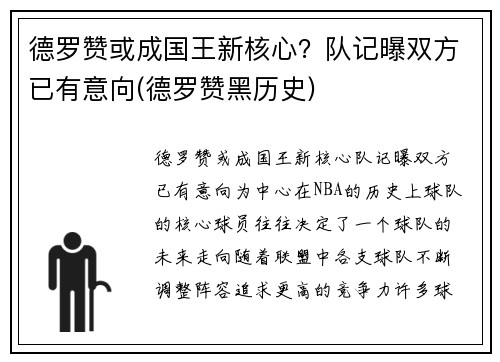 德罗赞或成国王新核心？队记曝双方已有意向(德罗赞黑历史)