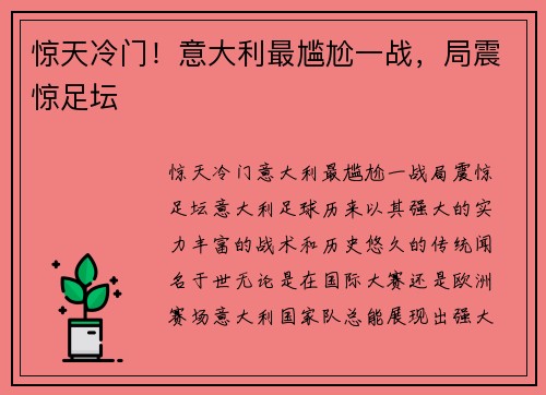 惊天冷门！意大利最尴尬一战，局震惊足坛