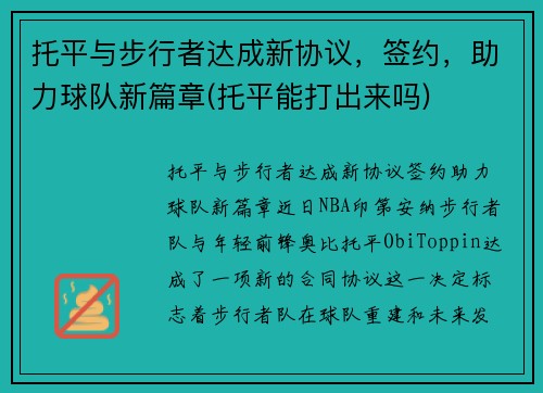 托平与步行者达成新协议，签约，助力球队新篇章(托平能打出来吗)