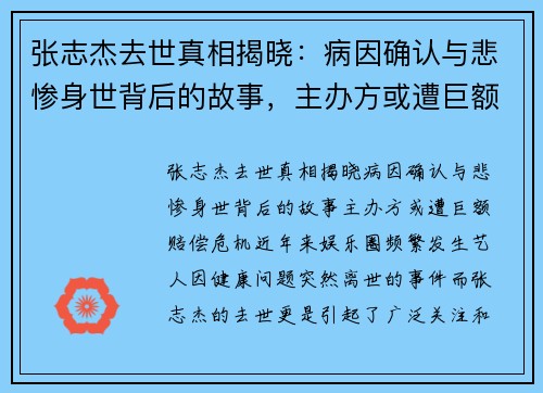 张志杰去世真相揭晓：病因确认与悲惨身世背后的故事，主办方或遭巨额赔偿危机