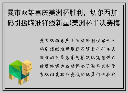 曼市双雄喜庆美洲杯胜利，切尔西加码引援瞄准锋线新星(美洲杯半决赛梅西)