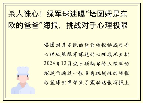 杀人诛心！绿军球迷曝“塔图姆是东欧的爸爸”海报，挑战对手心理极限