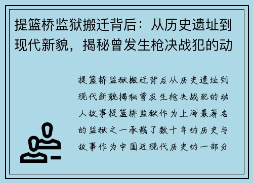 提篮桥监狱搬迁背后：从历史遗址到现代新貌，揭秘曾发生枪决战犯的动人故事