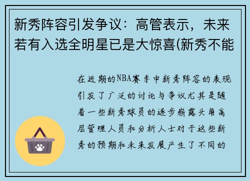 新秀阵容引发争议：高管表示，未来若有入选全明星已是大惊喜(新秀不能进全明星正赛)