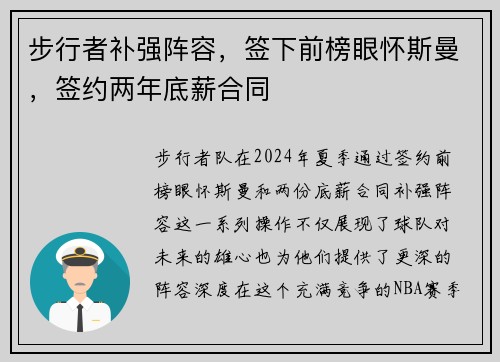 步行者补强阵容，签下前榜眼怀斯曼，签约两年底薪合同