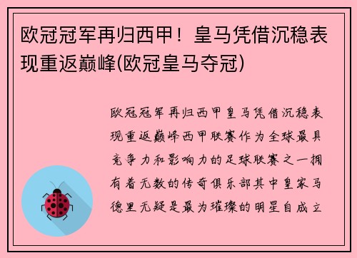 欧冠冠军再归西甲！皇马凭借沉稳表现重返巅峰(欧冠皇马夺冠)