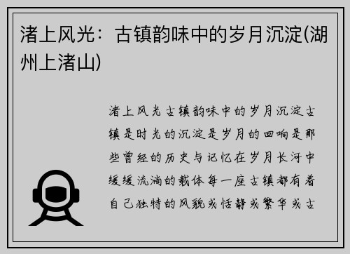 渚上风光：古镇韵味中的岁月沉淀(湖州上渚山)